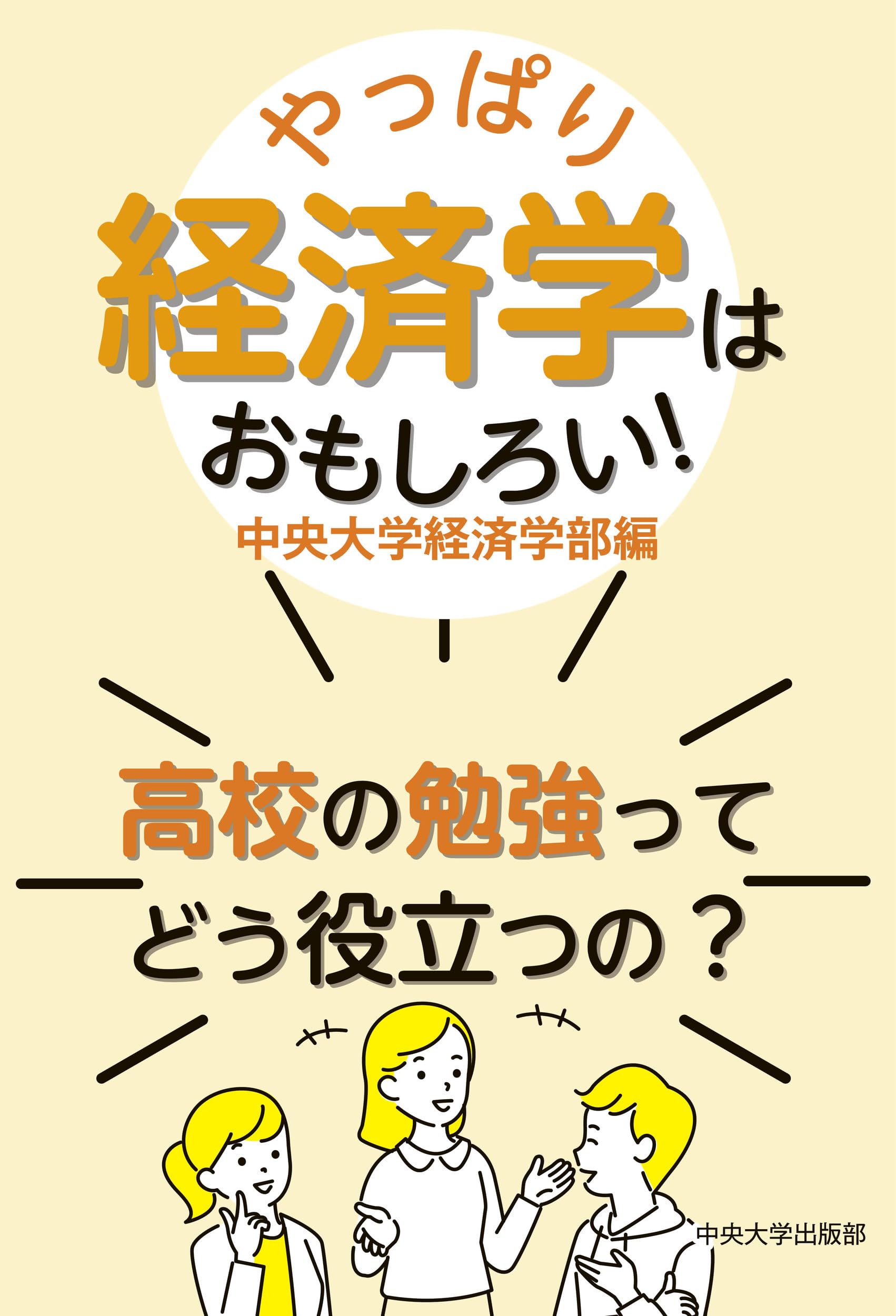 Amazon.co.jp: やっぱり経済学はおもしろい！ ―高校の勉強ってどう