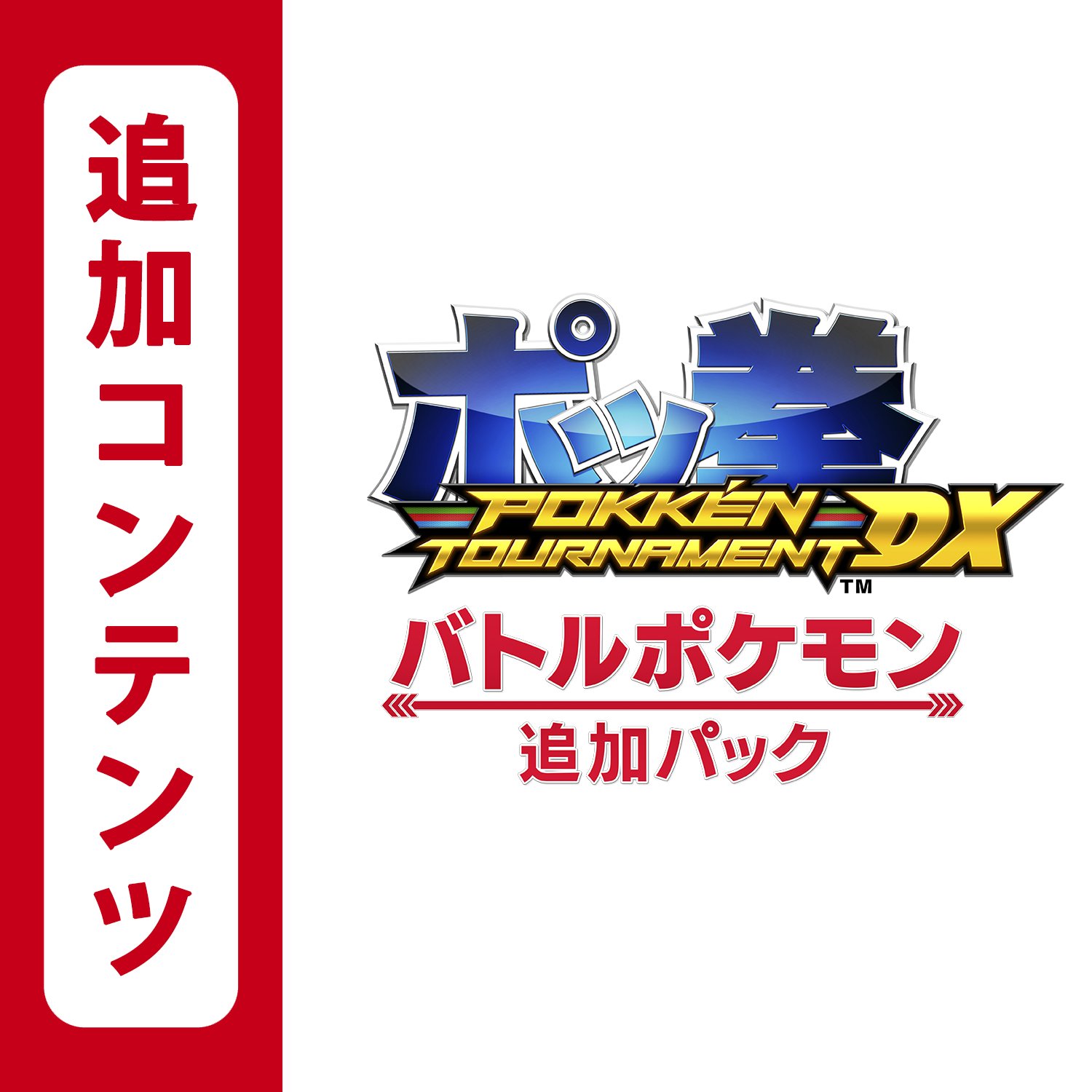 Amazon.co.jp: 【Switch用追加コンテンツ】ポッ拳 POKKÉN TOURNAMENT
