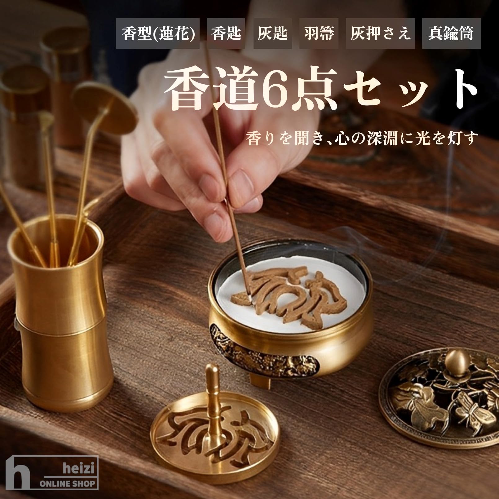 Amazon｜heizi 香道 お香道具 6点セット お香 香道具 香炉 香型 灰