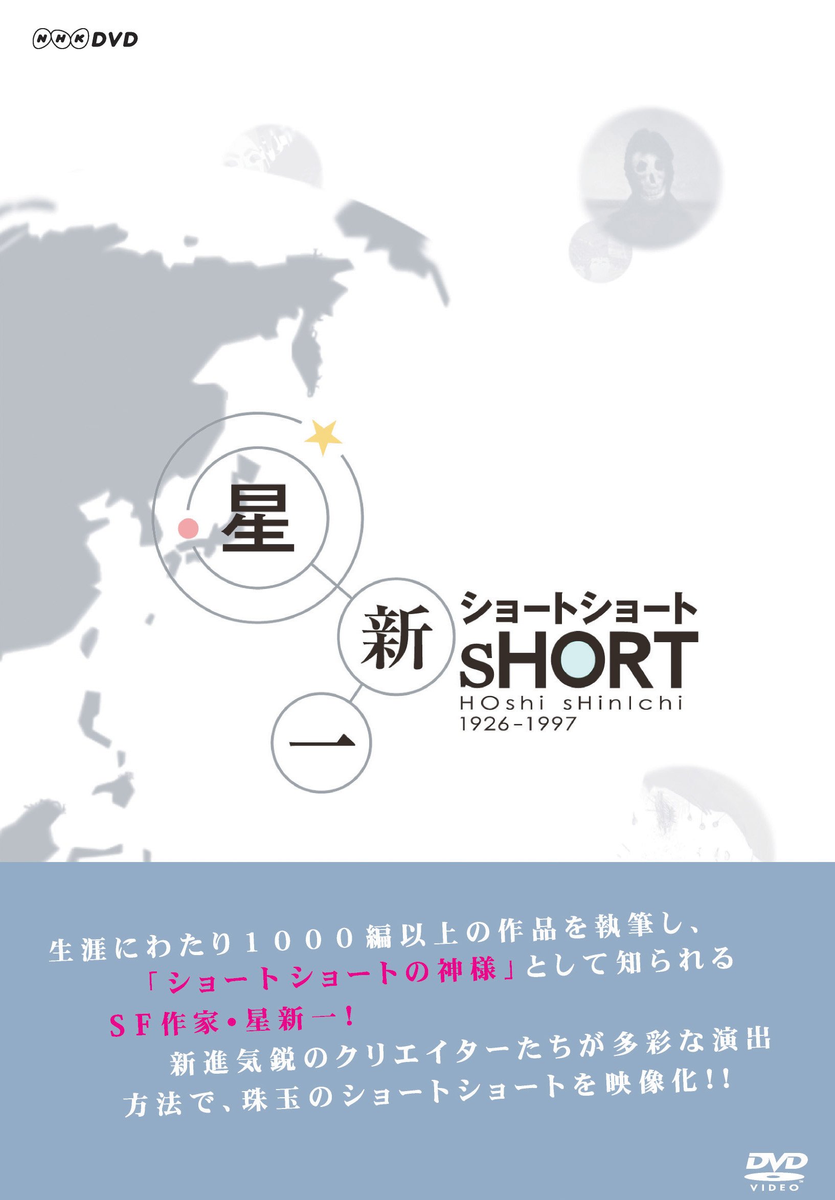 Amazon.co.jp: 星新一 ショートショート DVD-BOX : 星新一: DVD