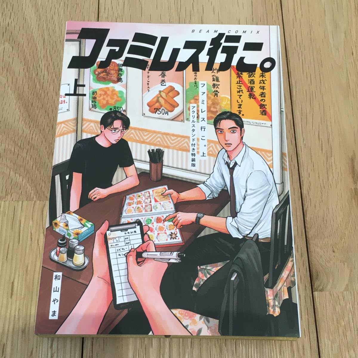 Amazon.co.jp: カラオケ行こ！ ファミレス行こ。 上 和山やま アクリル