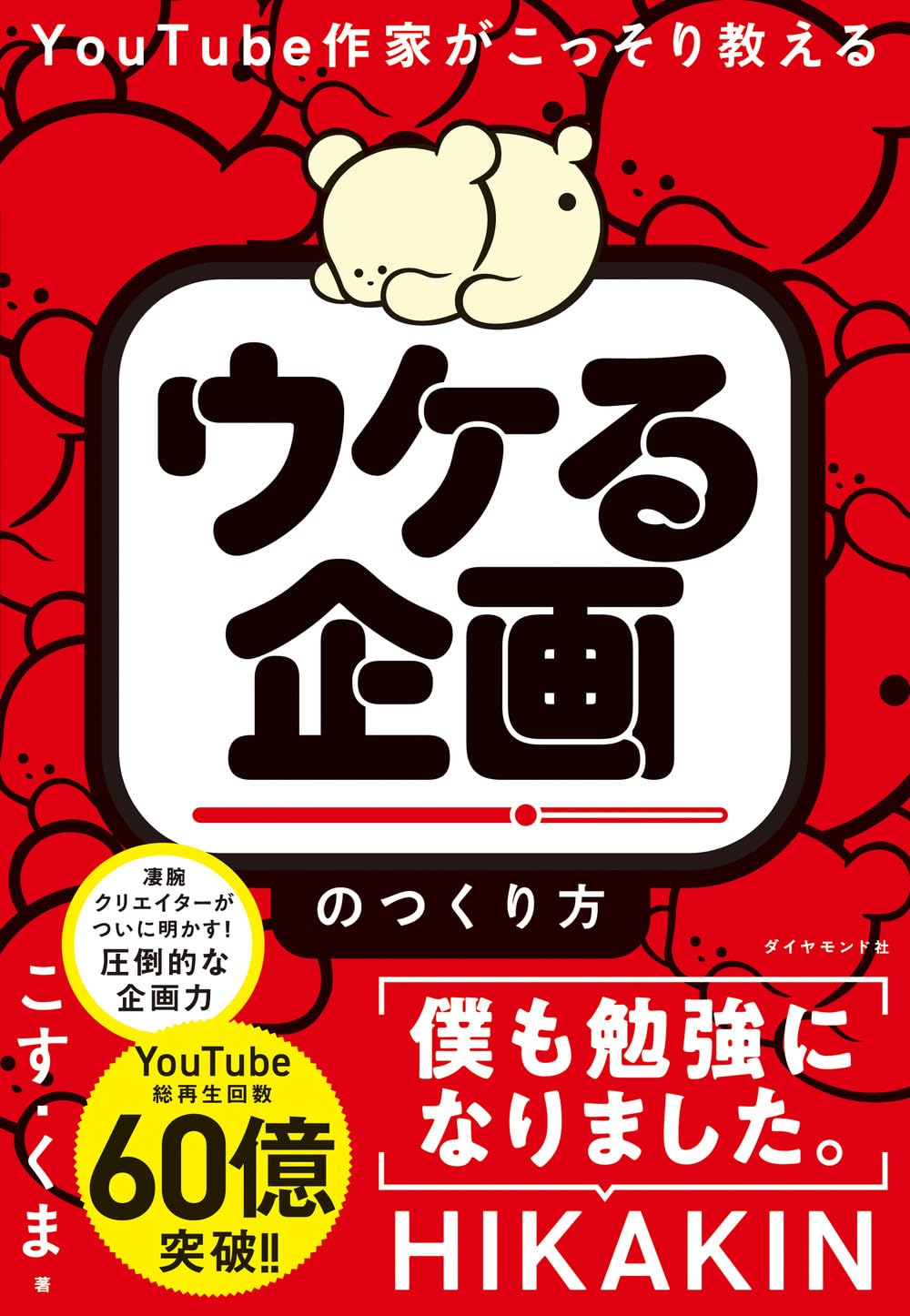 YouTube作家がこっそり教える 「ウケる企画」のつくり方 | こす.くま
