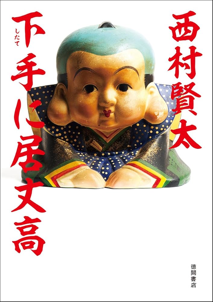 Amazon.co.jp: 下手に居丈高 (文芸書) : 西村賢太: 本