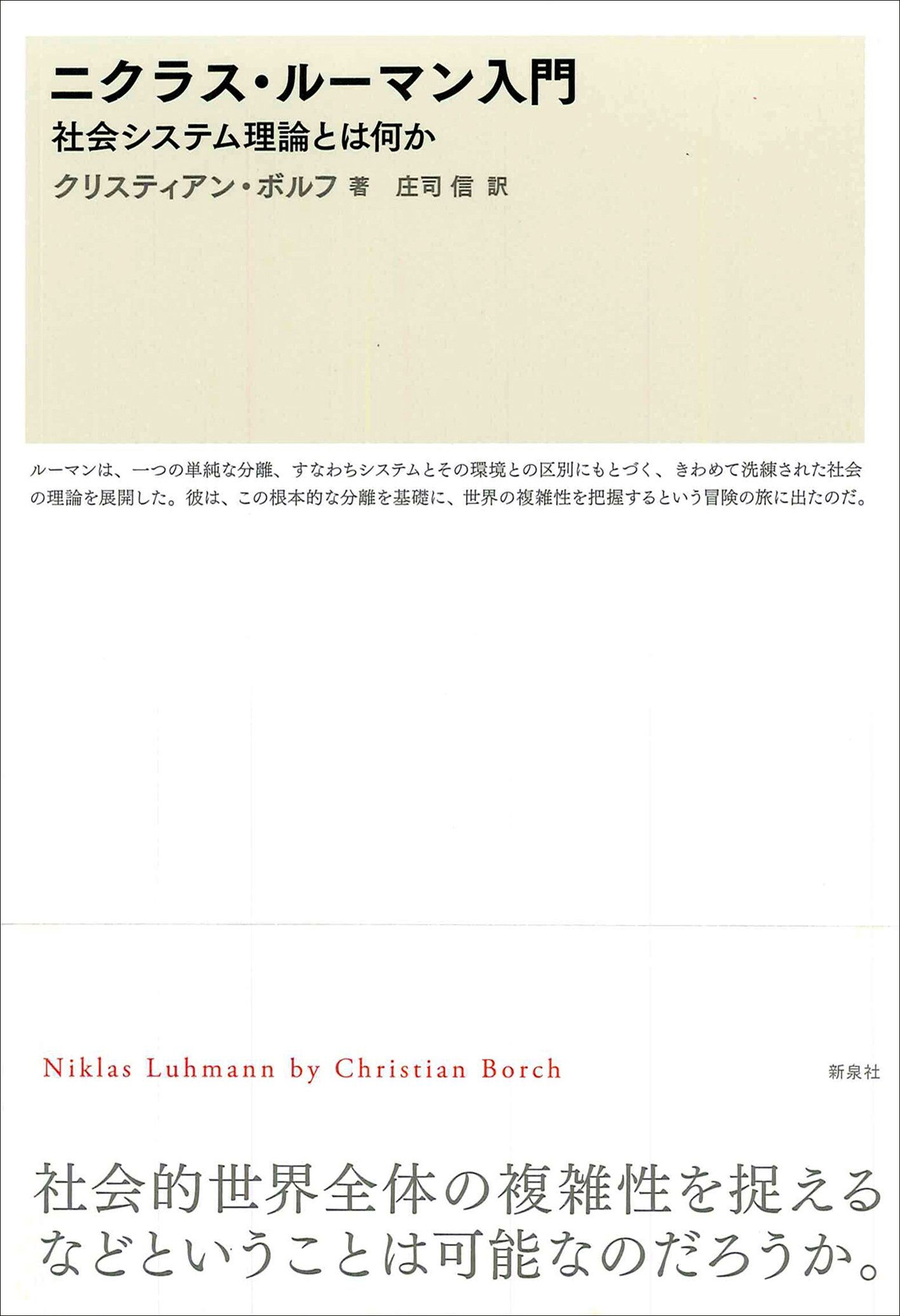 ニクラス・ルーマン入門―社会システム理論とは何か | クリスティアン