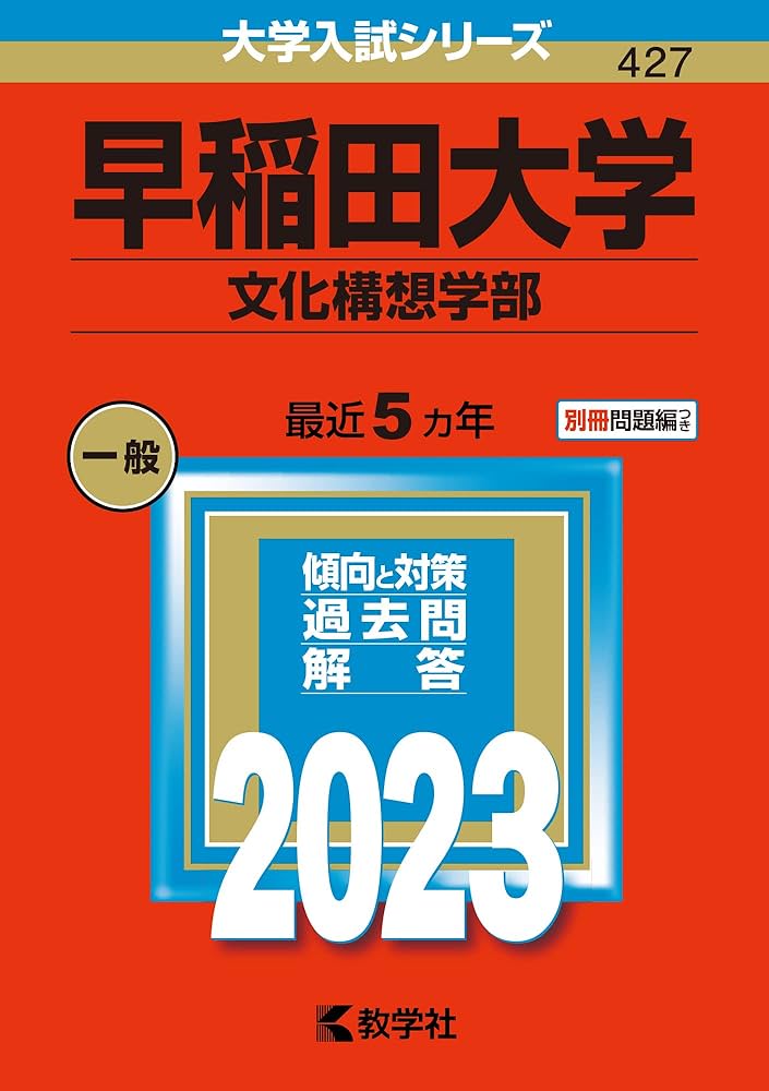 早稲田大学(文化構想学部) (2023年版大学入試シリーズ) | 教学社編集部