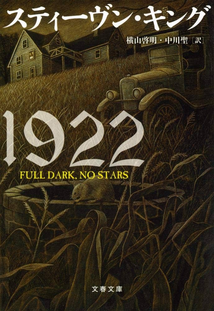 Amazon.co.jp: 1922 (文春文庫 キ 2-38) : スティーヴン キング, King