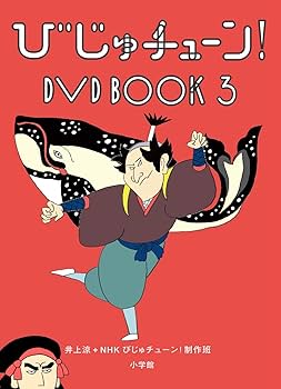 Amazon.co.jp: びじゅチューン! DVD BOOK 3 : DVD