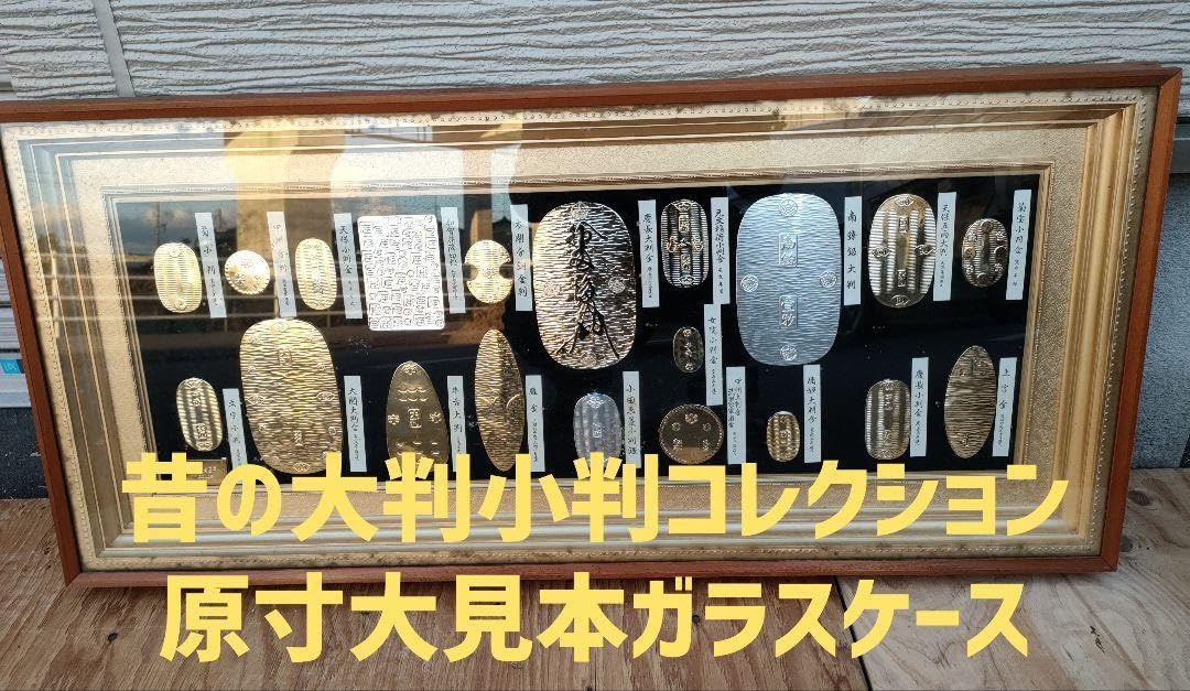 Amazon.co.jp: 昔の大判小判 原寸大見本ガラスケース入り : ホーム