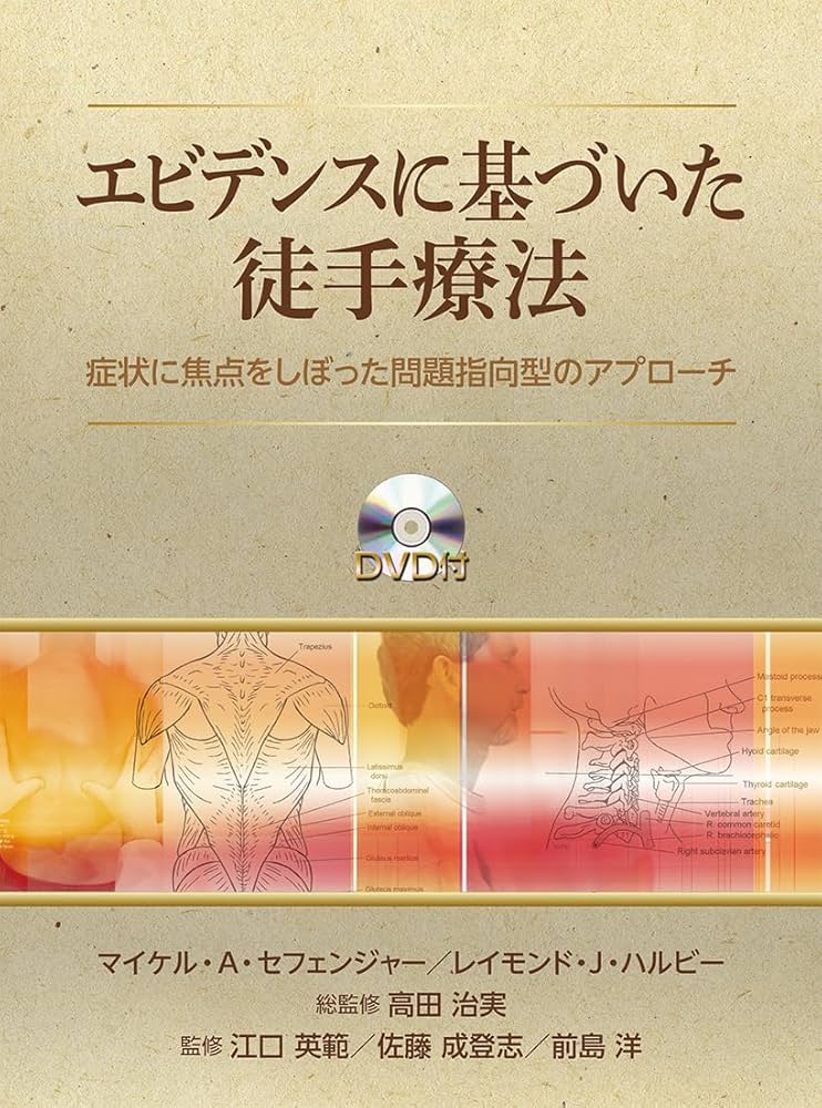 DVD付き】エビデンスに基づいた徒手療法: 症状に焦点をしぼった問題