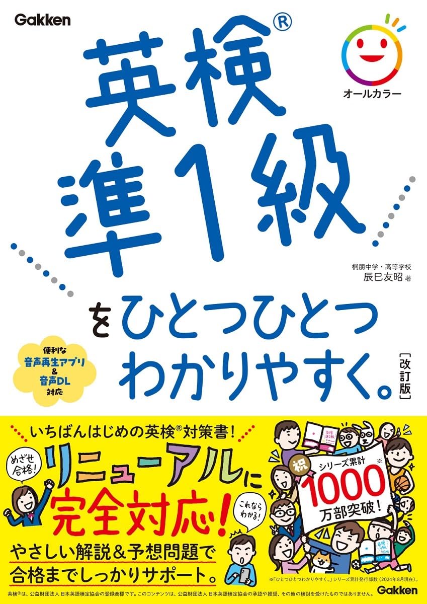 英検準1級をひとつひとつわかりやすく。改訂版 | 辰巳 友昭 |本 | 通販