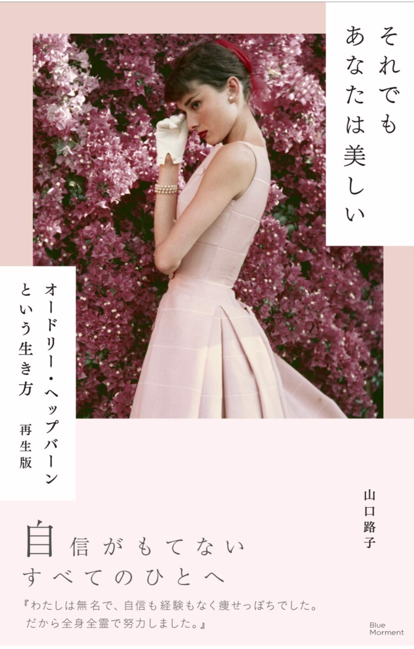 Amazon.co.jp: それでもあなたは美しい: オードリー・ヘップバーン