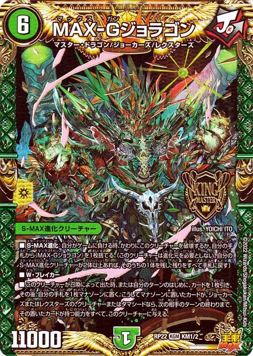 Amazon.co.jp: デュエルマスターズ MAX－Gジョラゴン(キングマスター