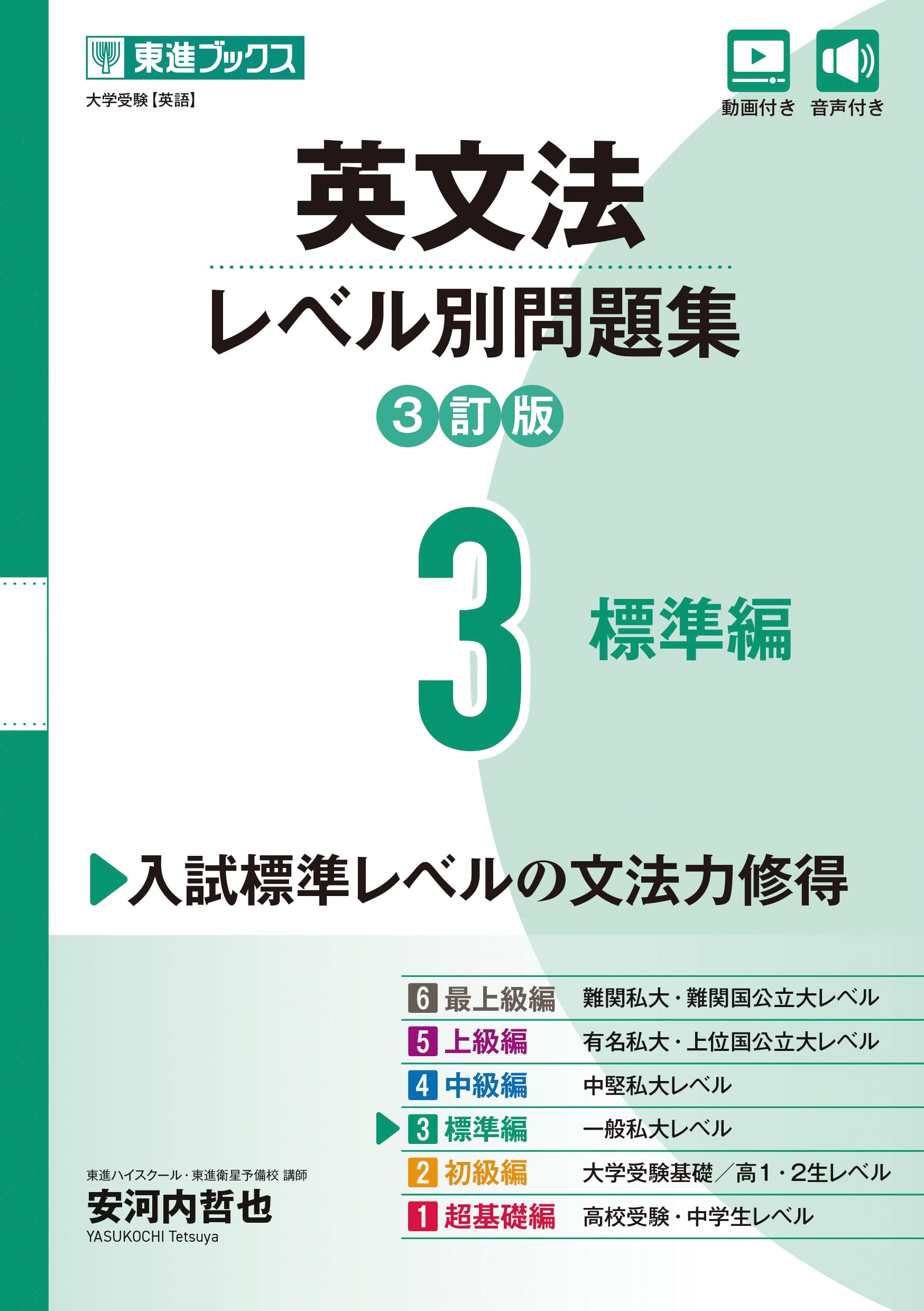 英文法レベル別問題集3 標準編【3訂版】 (東進ブックス レベル別問題集