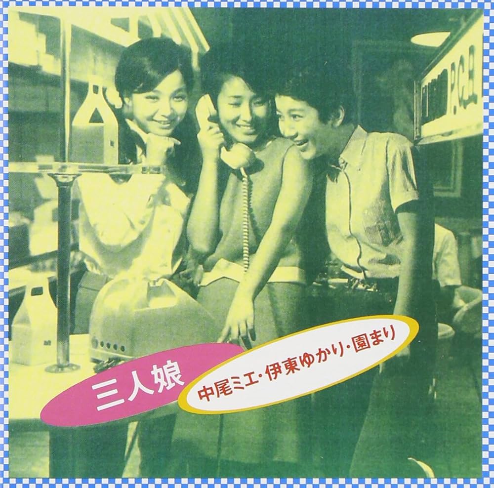 Amazon.co.jp: 三人娘(園まり・伊東ゆかり・中尾ミエ) - 中尾ミエ,伊東