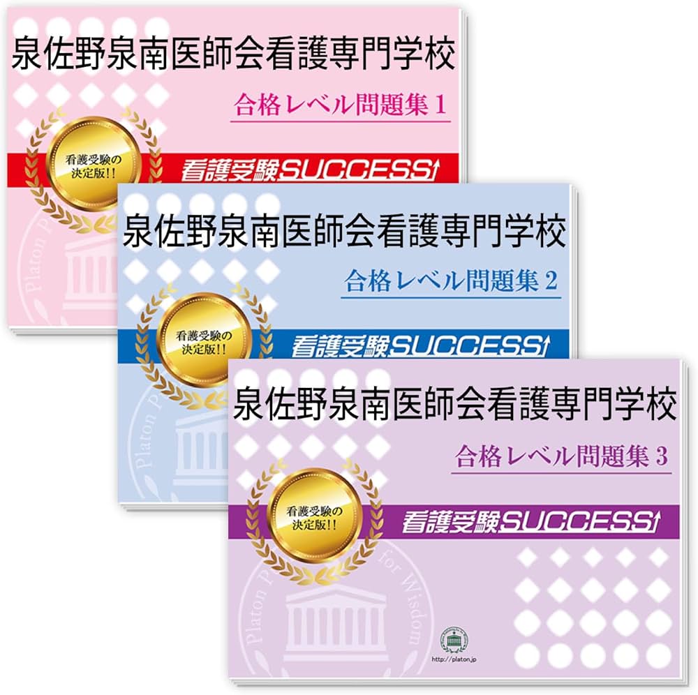 泉佐野泉南医師会看護専門学校合格レベル問題集 4-9 セット 泉佐野泉南
