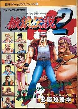 Amazon.co.jp: 餓狼伝説2 新たなる闘い スーパーファミコン版必勝攻略