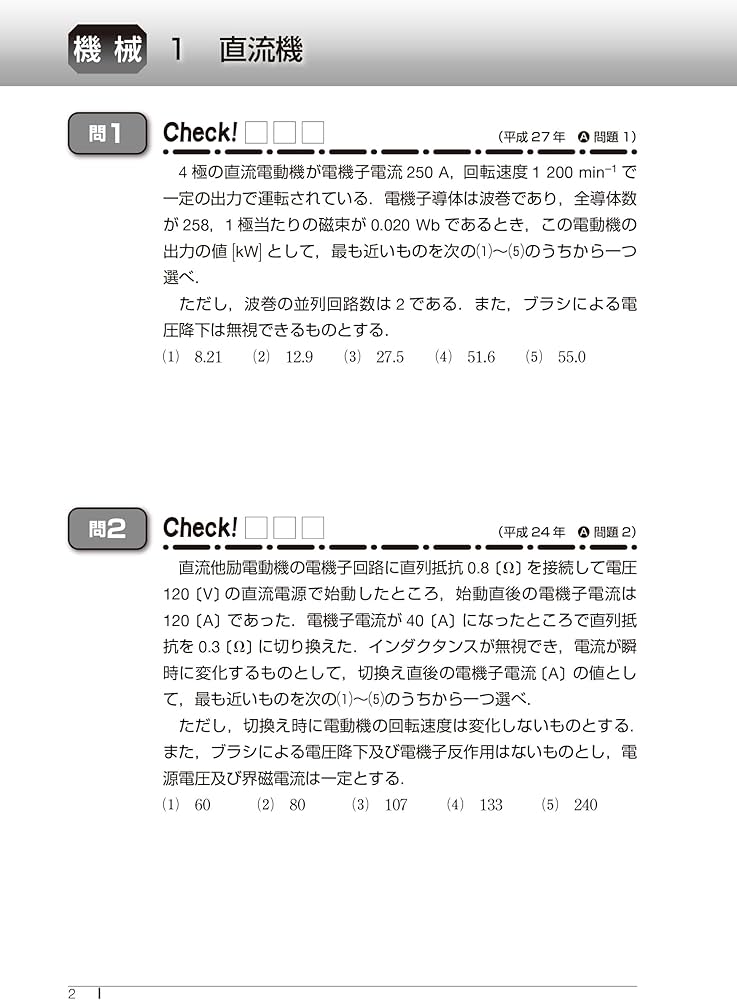 2025年版 機械の20年間（電験3種過去問マスタ） | 電気書院 |本 | 通販