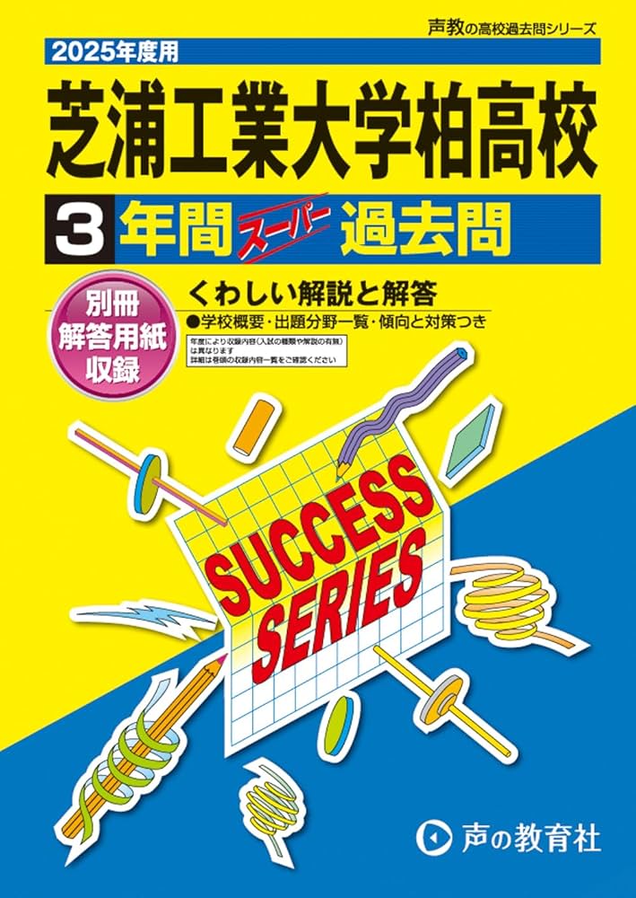 芝浦工業大学柏高等学校 2025年度用 3年間スーパー過去問（声教の高校