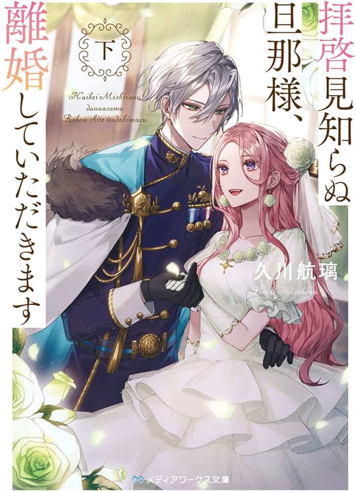 拝啓見知らぬ旦那様、離婚していただきます〈下〉 (メディアワークス