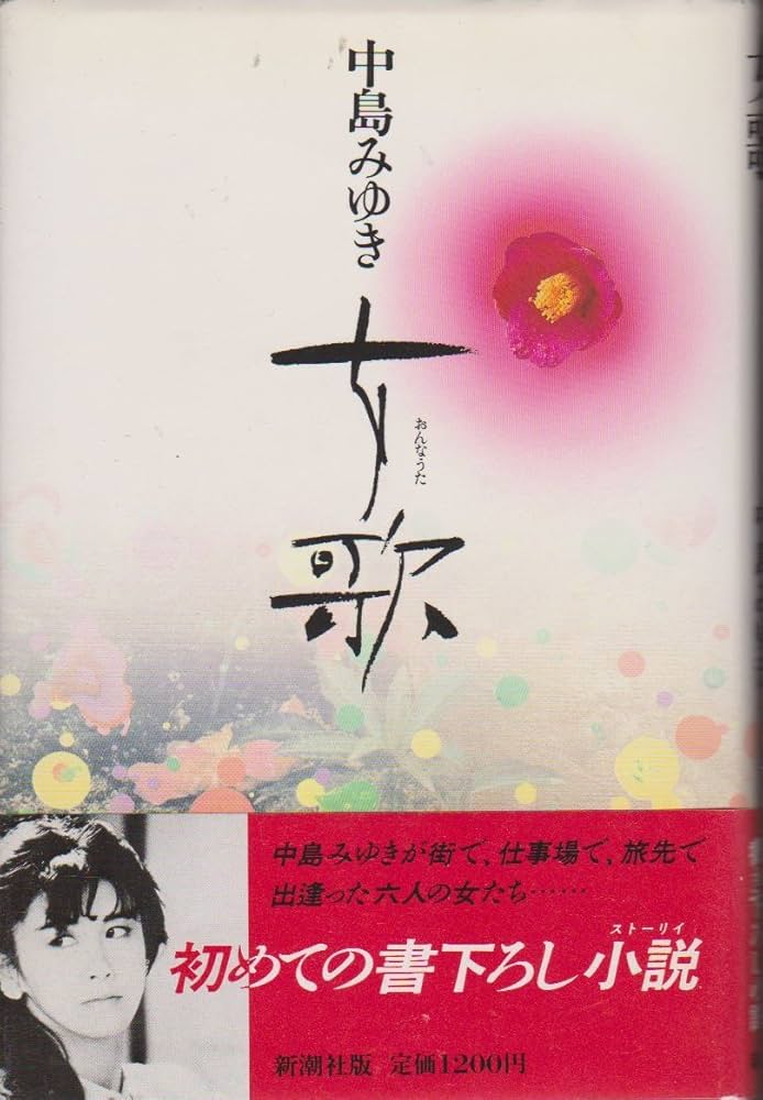 Amazon.co.jp: 女歌 : 中島 みゆき: 本