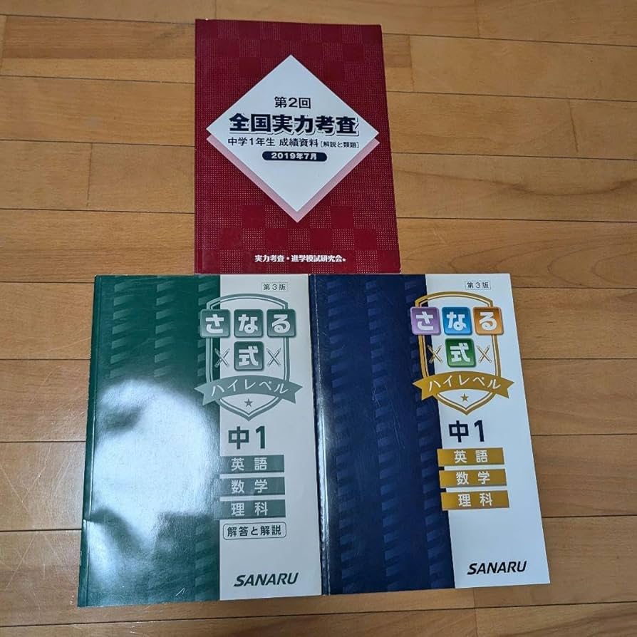 Amazon.co.jp: サナル 佐鳴予備校 中1 受験 中学生 テキストさなる式