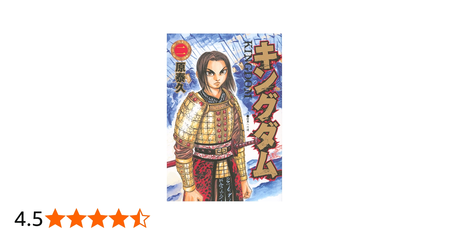 キングダム 2 (ヤングジャンプコミックス) | 原 泰久 |本 | 通販 | Amazon
