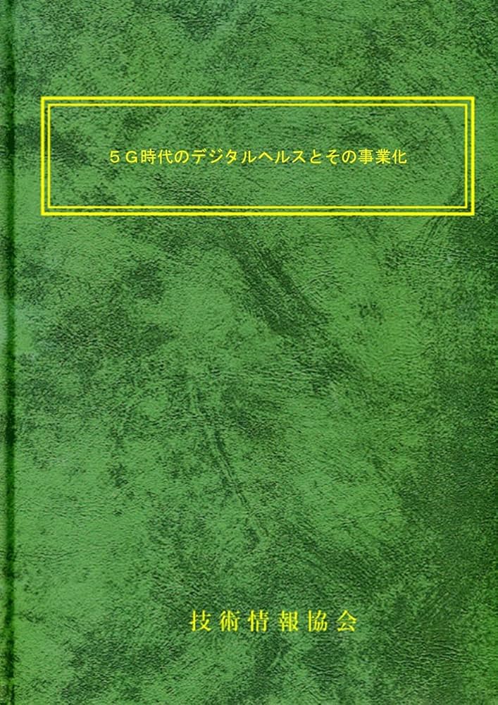 Amazon.co.jp: 5G時代のデジタルヘルスとその事業化 : 執筆者:80名