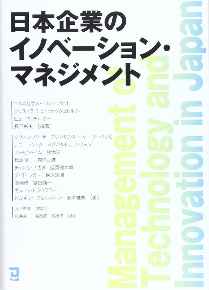 Amazon.co.jp: 日本企業のイノベーション・マネジメント : ヘル
