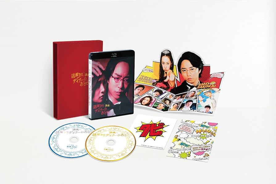 Amazon.co.jp: 映画 謎解きはディナーのあとで Blu-rayプレミアム