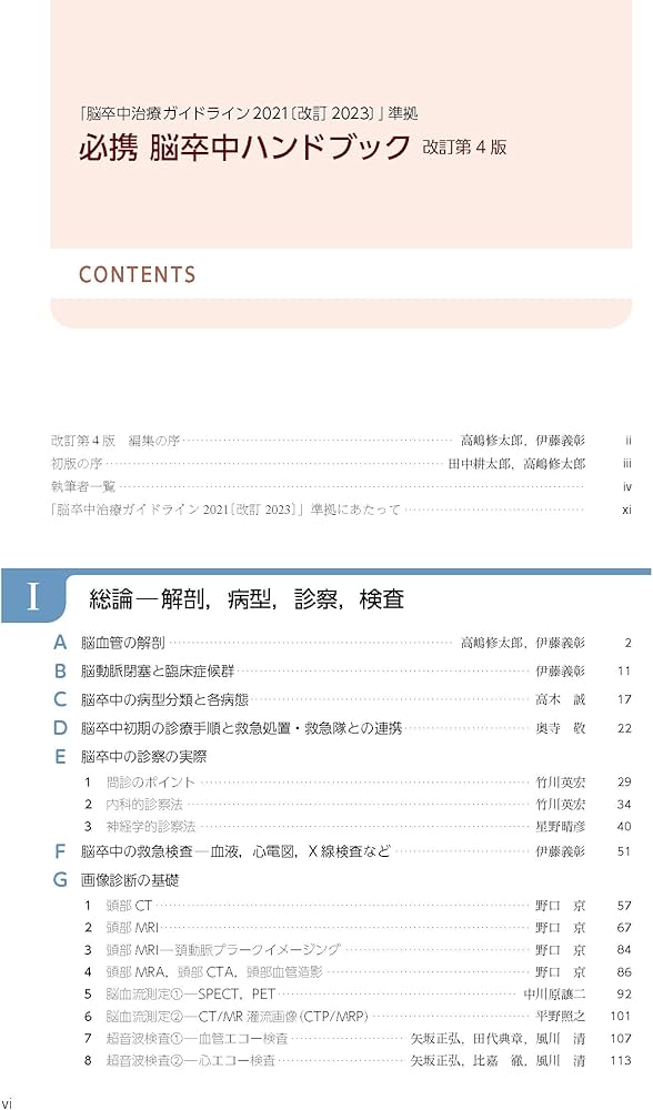 必携 脳卒中ハンドブック 改訂第4版 | 高嶋 修太郎, 伊藤 義彰 |本