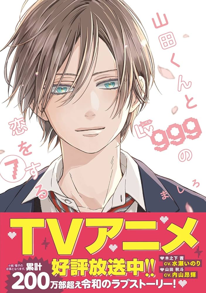 Amazon.co.jp: 山田くんとLv999の恋をする(7) (MFC) : ましろ: 本
