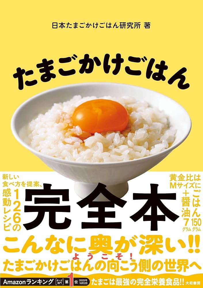 たまごかけごはん完全本 | 日本たまごかけごはん研究所 |本 | 通販