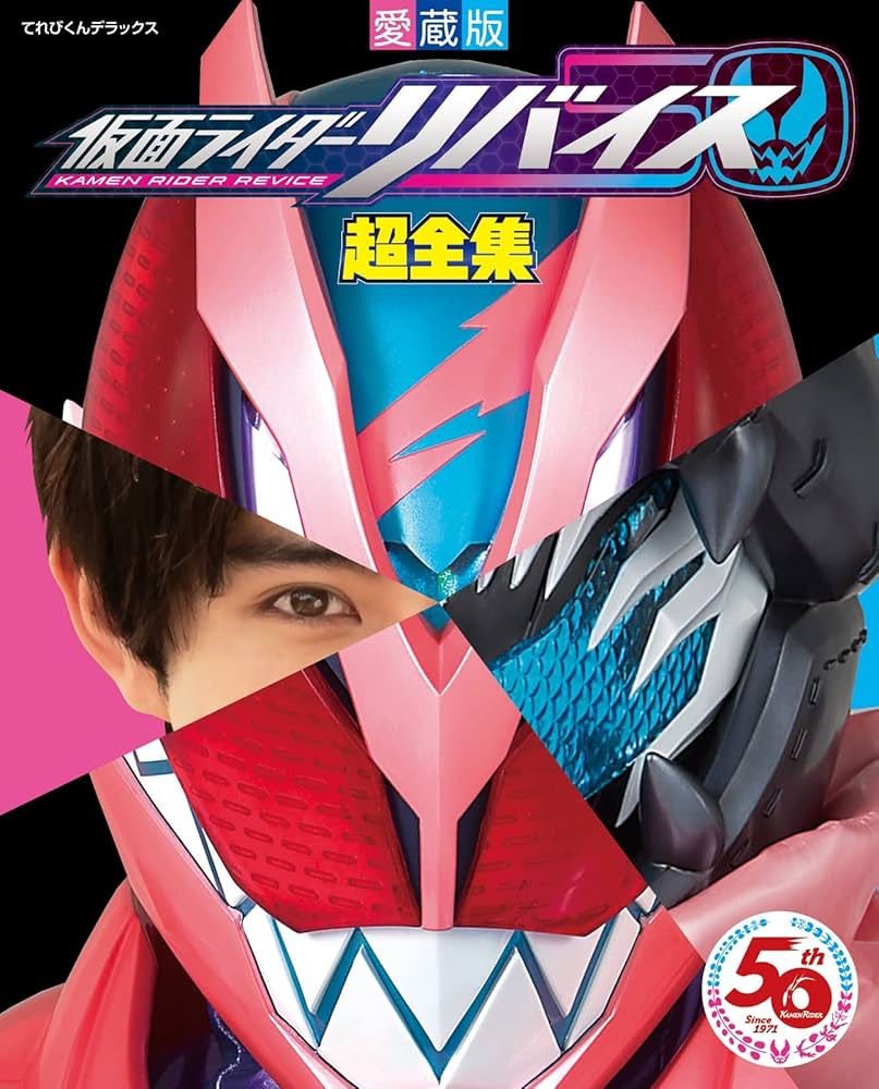 てれびくんデラックス愛蔵版 仮面ライダーリバイス超全集 | 間宮 尚彦