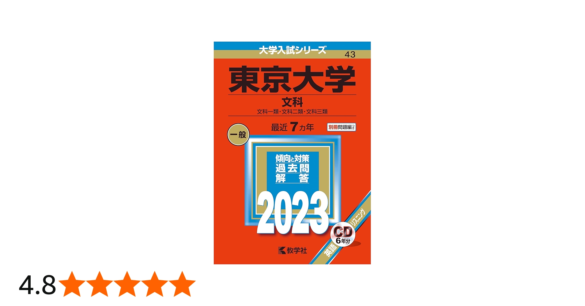 東京大学(文科) (2023年版大学入試シリーズ) | 教学社編集部 |本