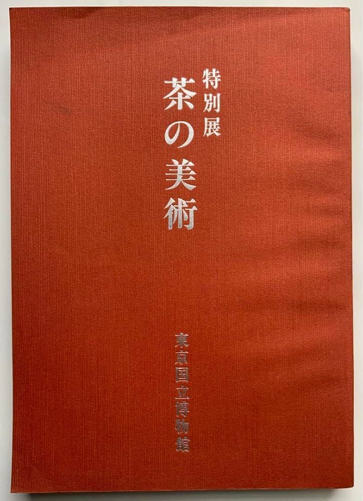 Amazon.co.jp: 図録『特別展 茶の美術』東京国立博物館 茶の湯 唐物数
