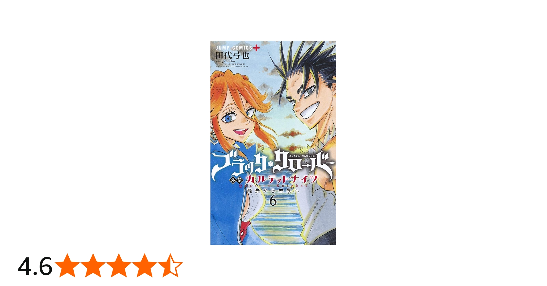 ブラッククローバー外伝 カルテットナイツ 6 (ジャンプコミックス