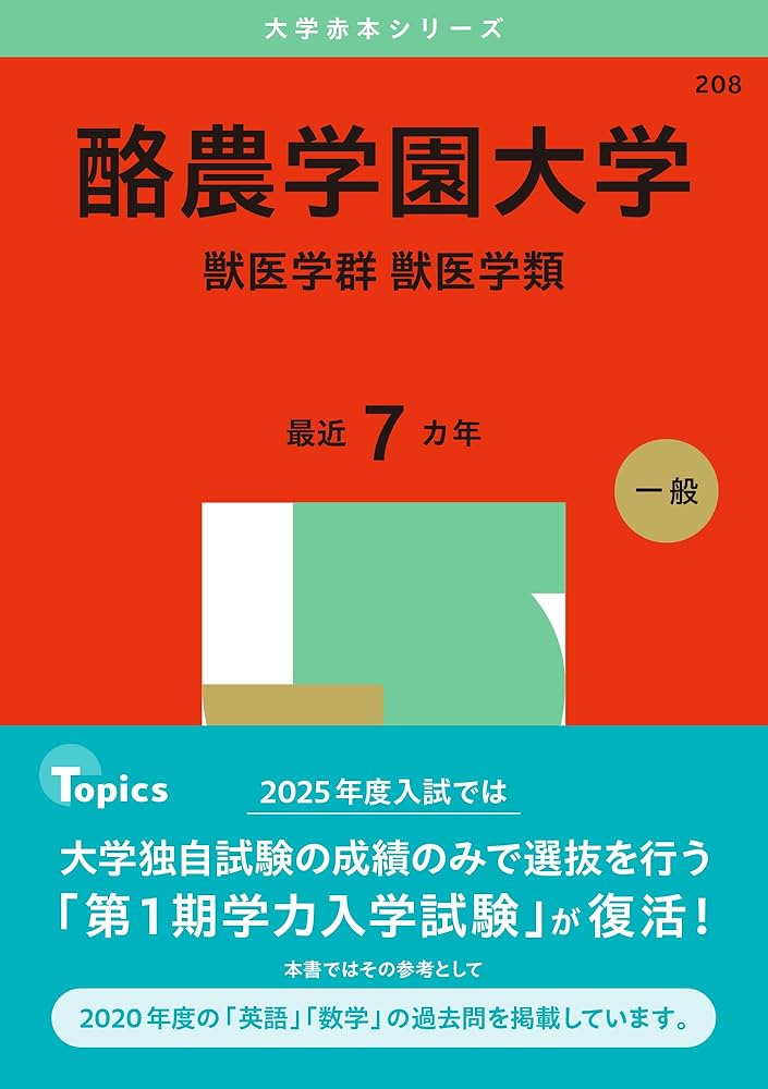 酪農学園大学（獣医学群〈獣医学類〉） (2025年版大学赤本シリーズ