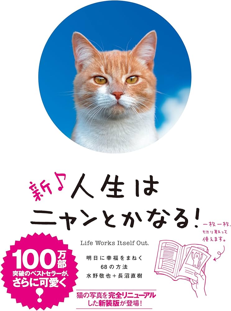 新♪人生はニャンとかなる！ 明日に幸福をまねく68の方法 | 水野敬也