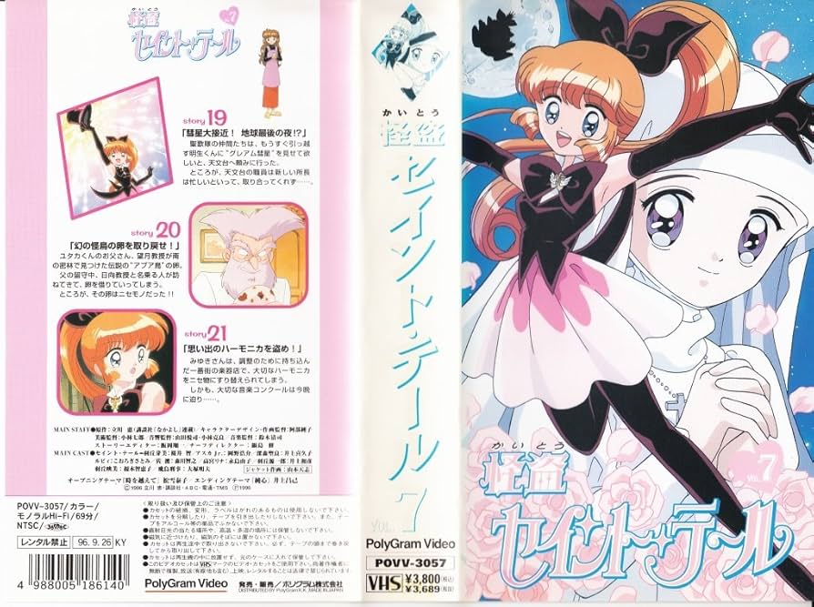 Amazon.co.jp: 怪盗セイント・テール(7) [VHS] [DVD] : 桜井智, 立川恵