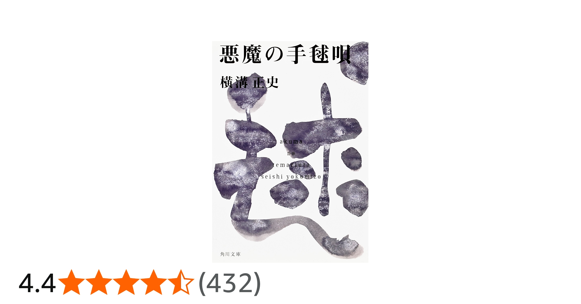Amazon.co.jp: 悪魔の手毬唄 金田一耕助ファイル12 (角川文庫) : 横溝