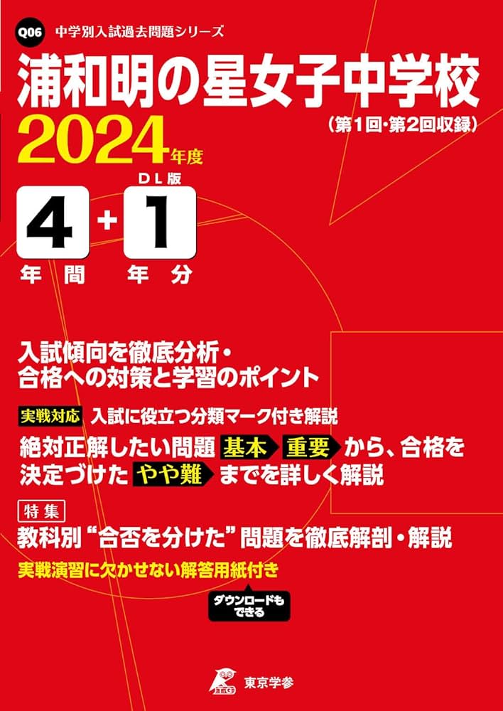 浦和明の星女子中学校 2024年度 【過去問4+1年分】(中学別入試過去問題