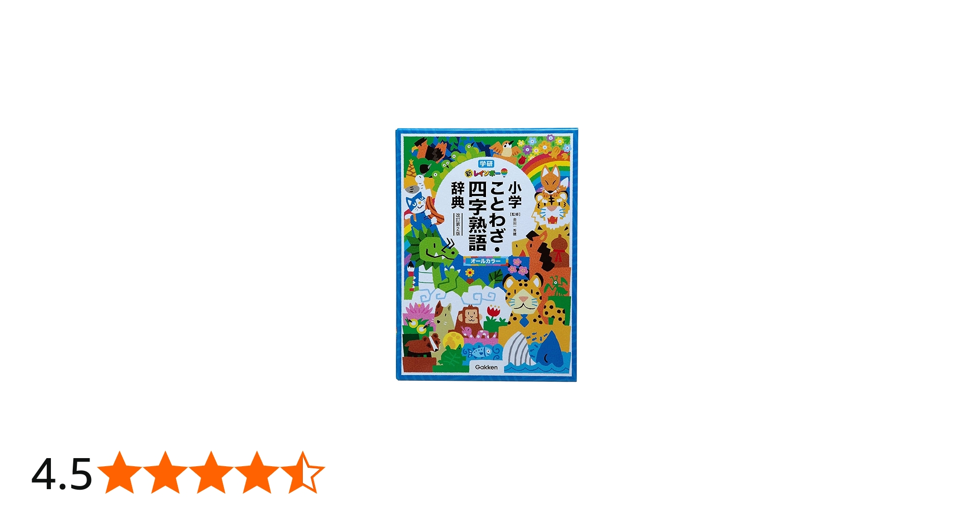 新レインボー小学ことわざ・四字熟語辞典 改訂第2版 (オールカラー