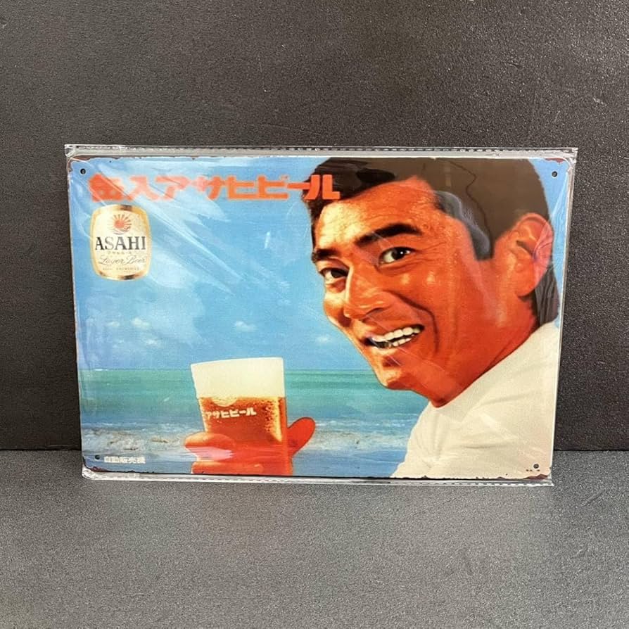 Amazon.co.jp: ブリキ看板 レトロ アサヒビール 高倉健デザイン