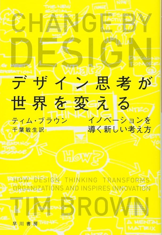 デザイン思考が世界を変える (ハヤカワ文庫 NF 407) | ティム