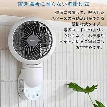 Amazon | [山善] 壁掛式 サーキュレーター 静音 10畳 上下左右自動首