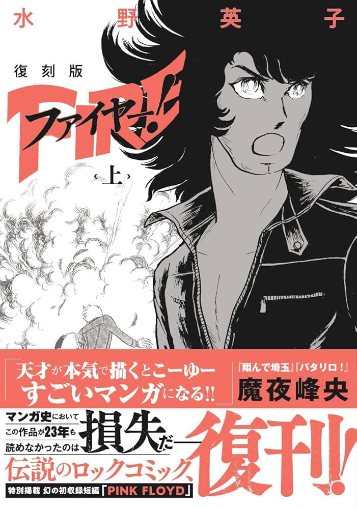 復刻版 ファイヤー! 上 | 水野 英子 |本 | 通販 | Amazon