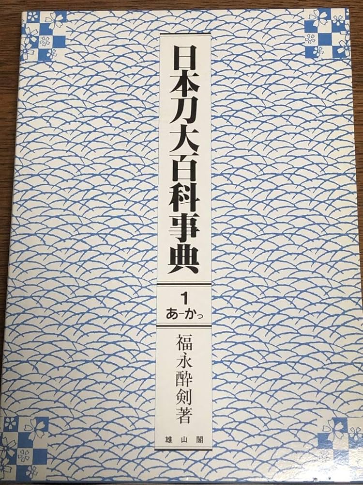 Amazon.co.jp: 日本刀大百科事典 福永酔剣著 全5巻揃い ほぼ未使用日本