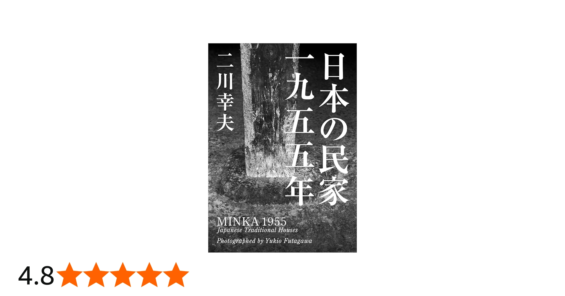 日本の民家一九五五年〈普及版〉 | 二川 幸夫 |本 | 通販 | Amazon