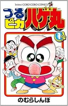 つるピカ ハゲ丸 1 (てんとう虫コロコロコミックス) | のむら しんぼ