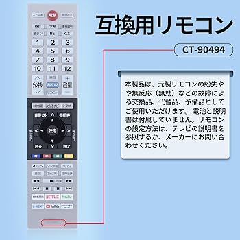 Amazon | テレビリモコン CT-90494 for TOSHIBA 東芝 REGZAリモコン
